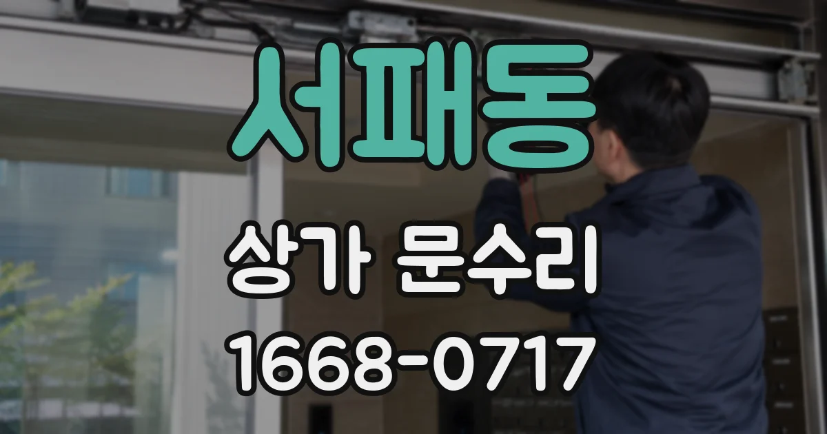 서패동 상가 문수리