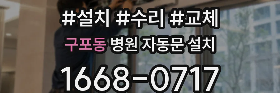 구포동 병원 자동문 설치