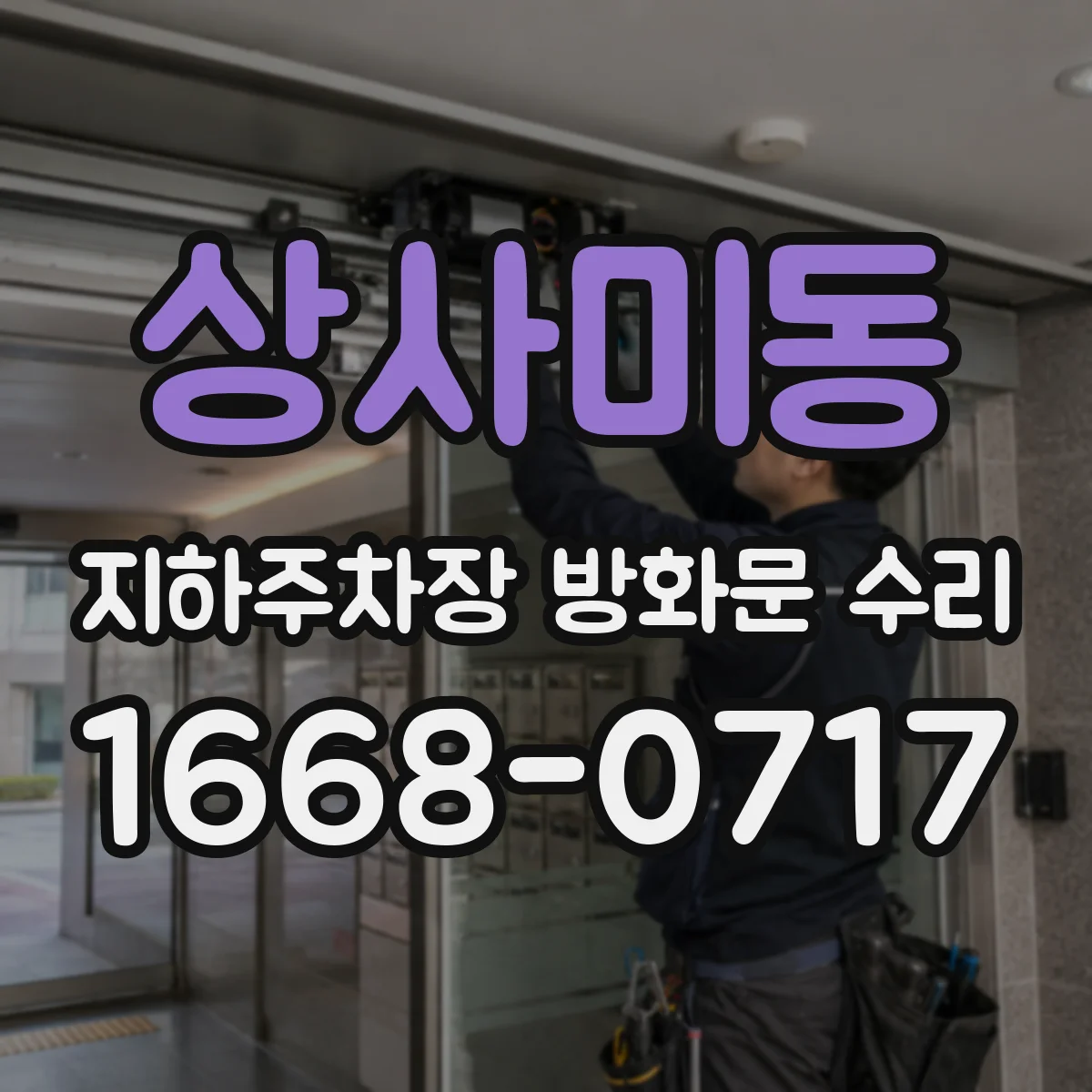 상사미동 지하주차장 방화문 수리