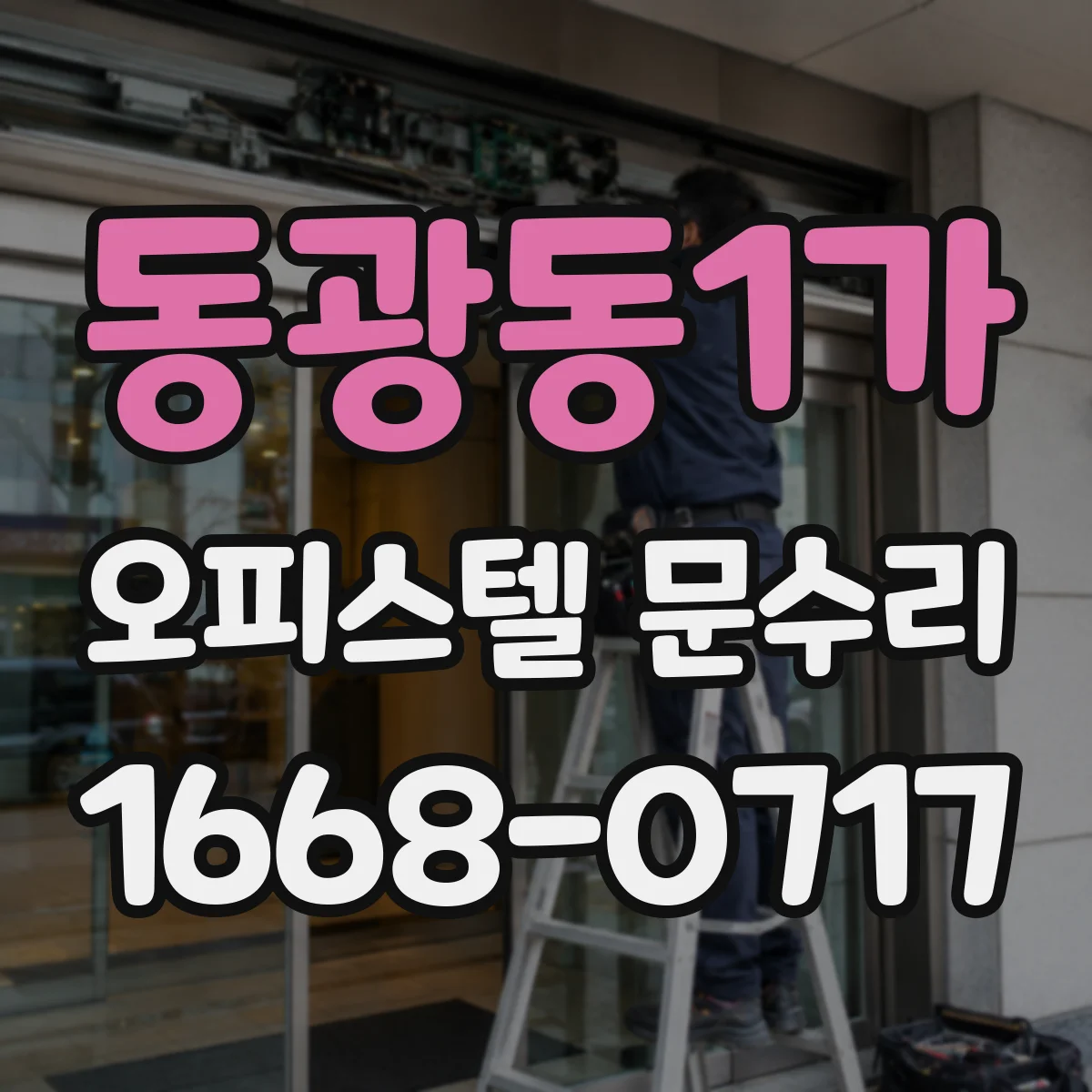 동광동1가 오피스텔 문수리