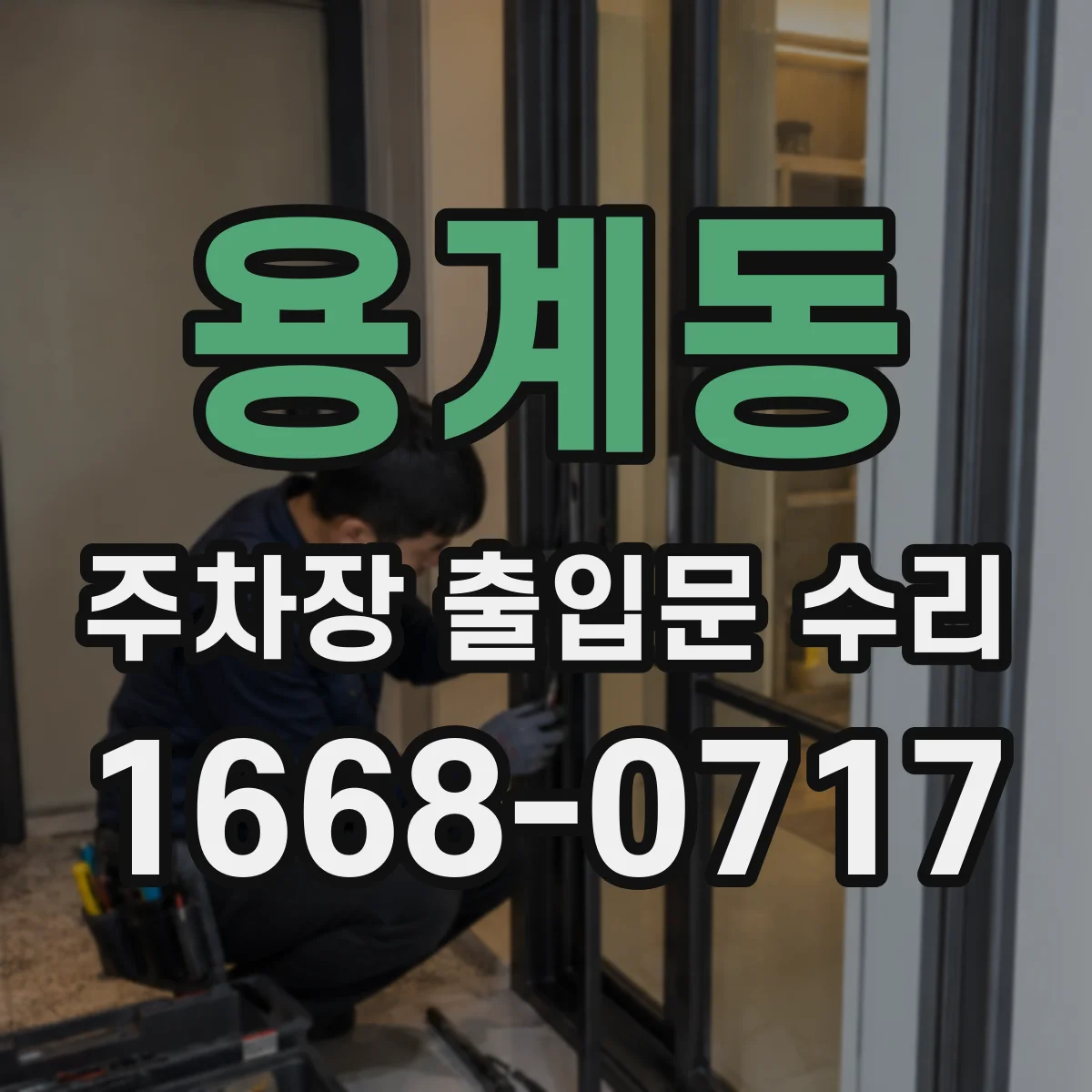 용계동 주차장 출입문 수리