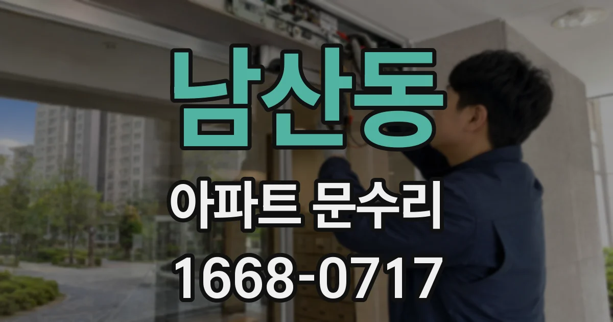 남산동 아파트 문수리