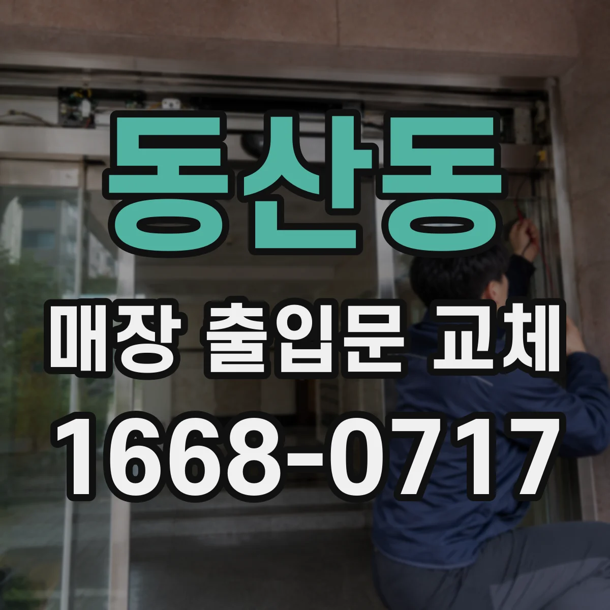 동산동 매장 출입문 교체