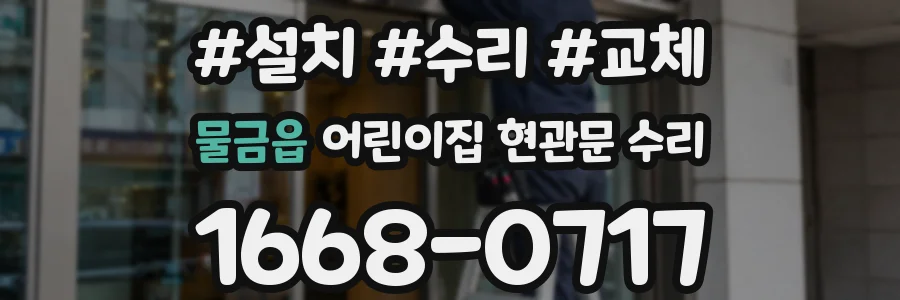 물금읍 어린이집 현관문 수리