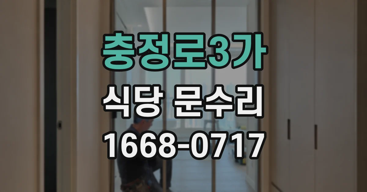 충정로3가 식당 문수리