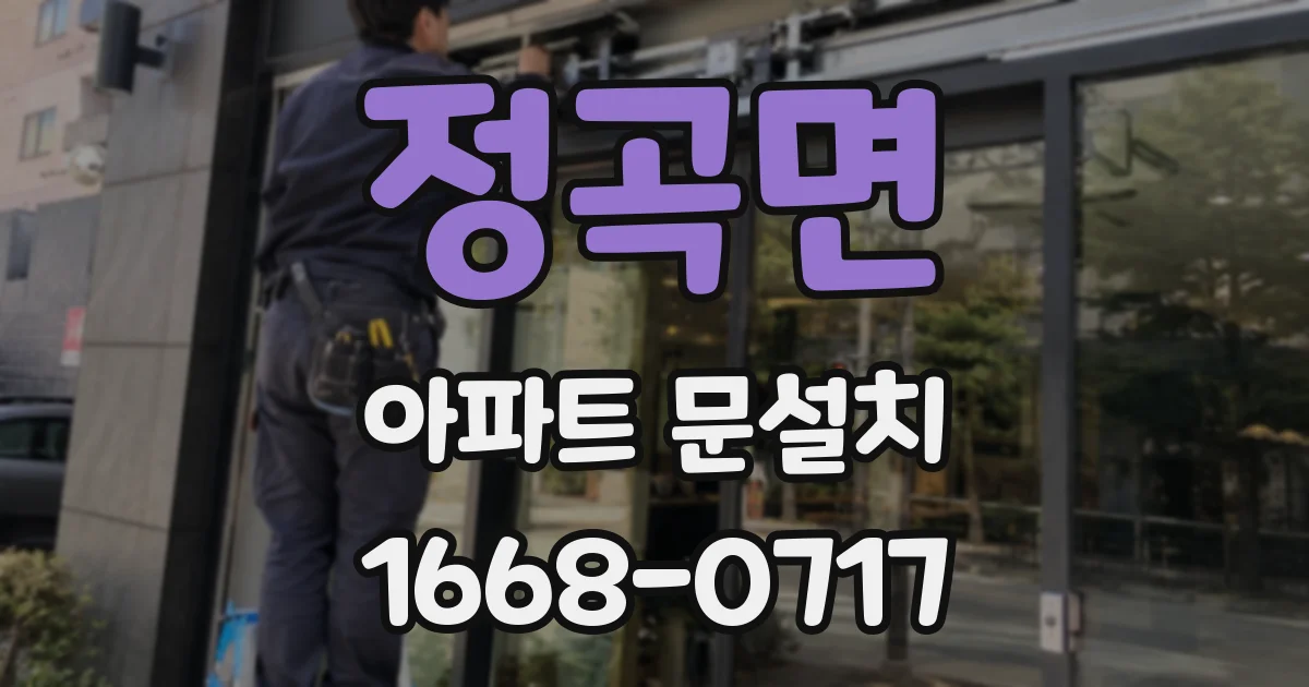 정곡면 아파트 문설치