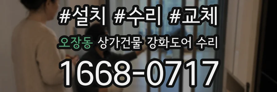 오장동 상가건물 강화도어 수리
