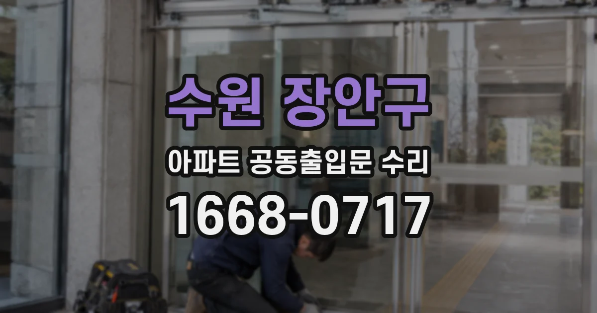 수원 장안구 아파트 공동출입문 수리