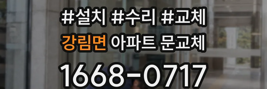 강림면 아파트 문교체