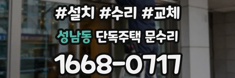 성남동 단독주택 문수리