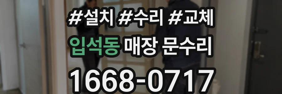 입석동 매장 문수리