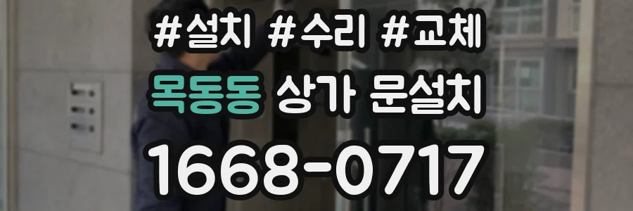 목동동 상가 문설치