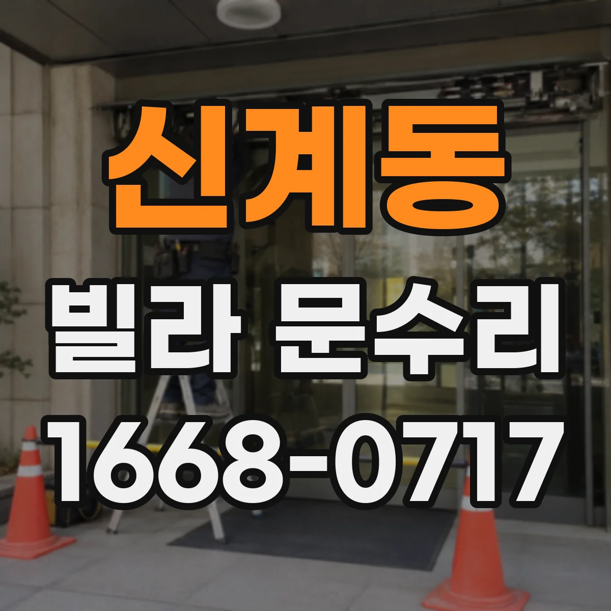 신계동 빌라 문수리 도어 판 사이 유격 발생 원인 점검 후 교정