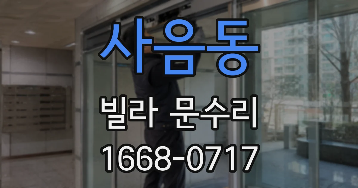 사음동 빌라 문수리