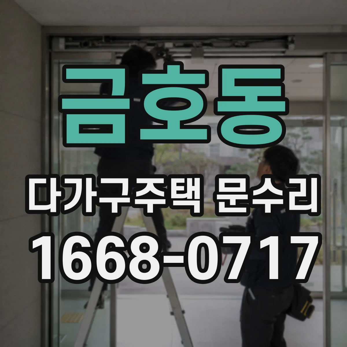 금호동 다가구주택 문수리