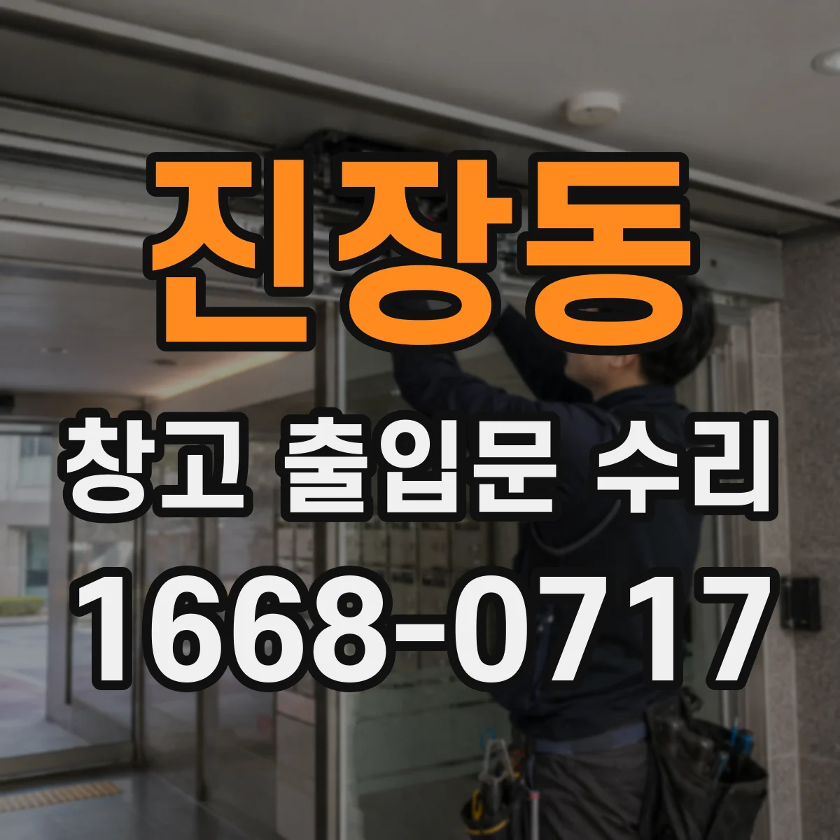 진장동 창고 출입문 수리