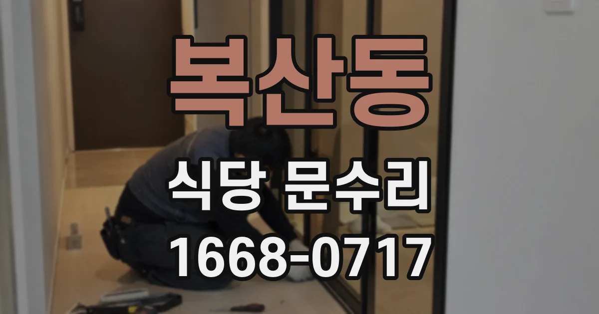 복산동 식당 문수리