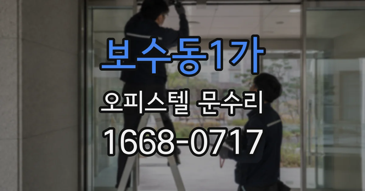 보수동1가 오피스텔 문수리
