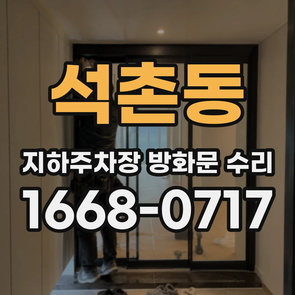 석촌동 지하주차장 방화문 수리