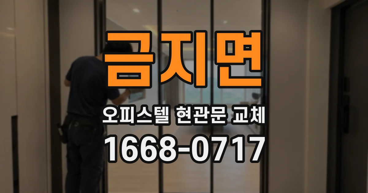 금지면 오피스텔 현관문 교체