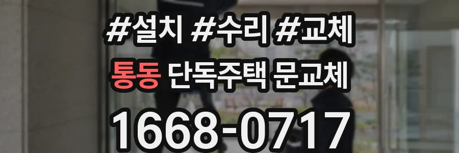 통동 단독주택 문교체