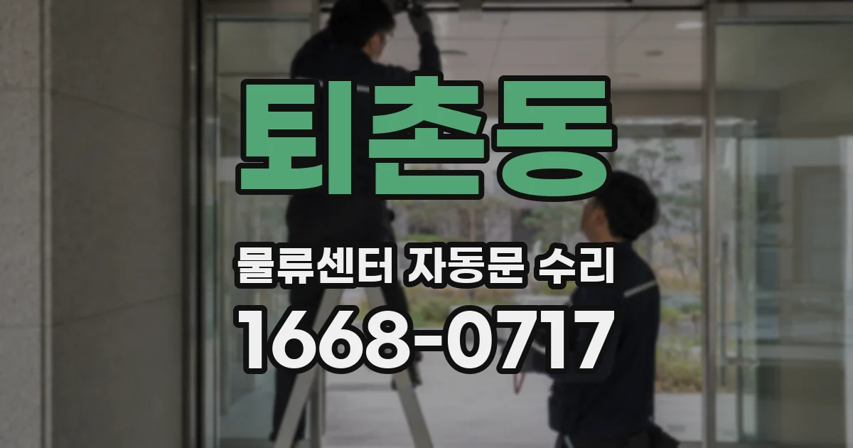 퇴촌동 물류센터 자동문 수리