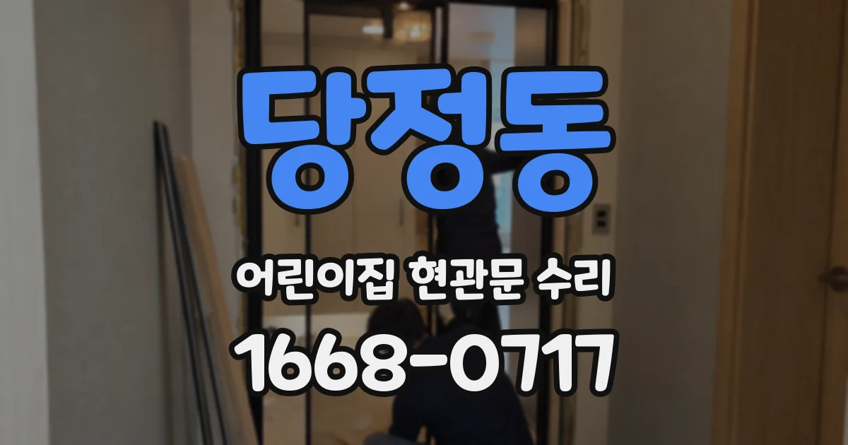 당정동 어린이집 현관문 수리
