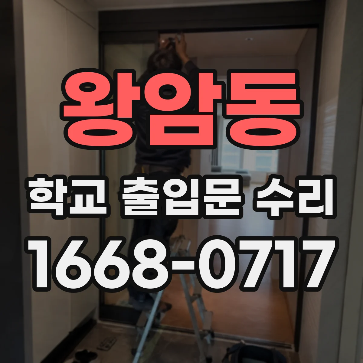 왕암동 학교 출입문 수리