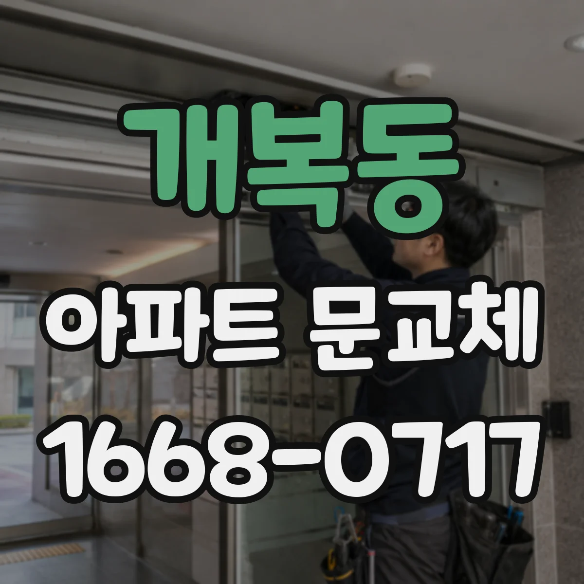개복동 아파트 문교체