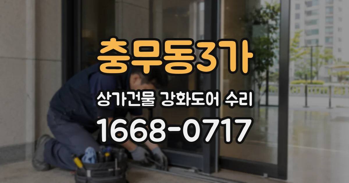 충무동3가 상가건물 강화도어 수리