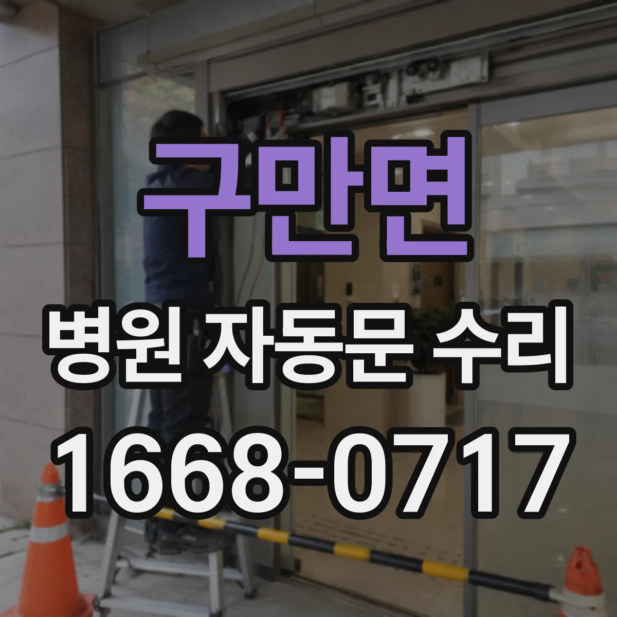 구만면 병원 자동문 수리