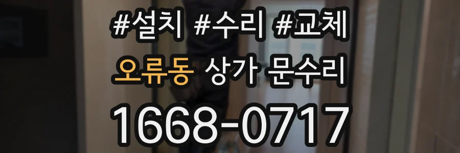 오류동 상가 문수리
