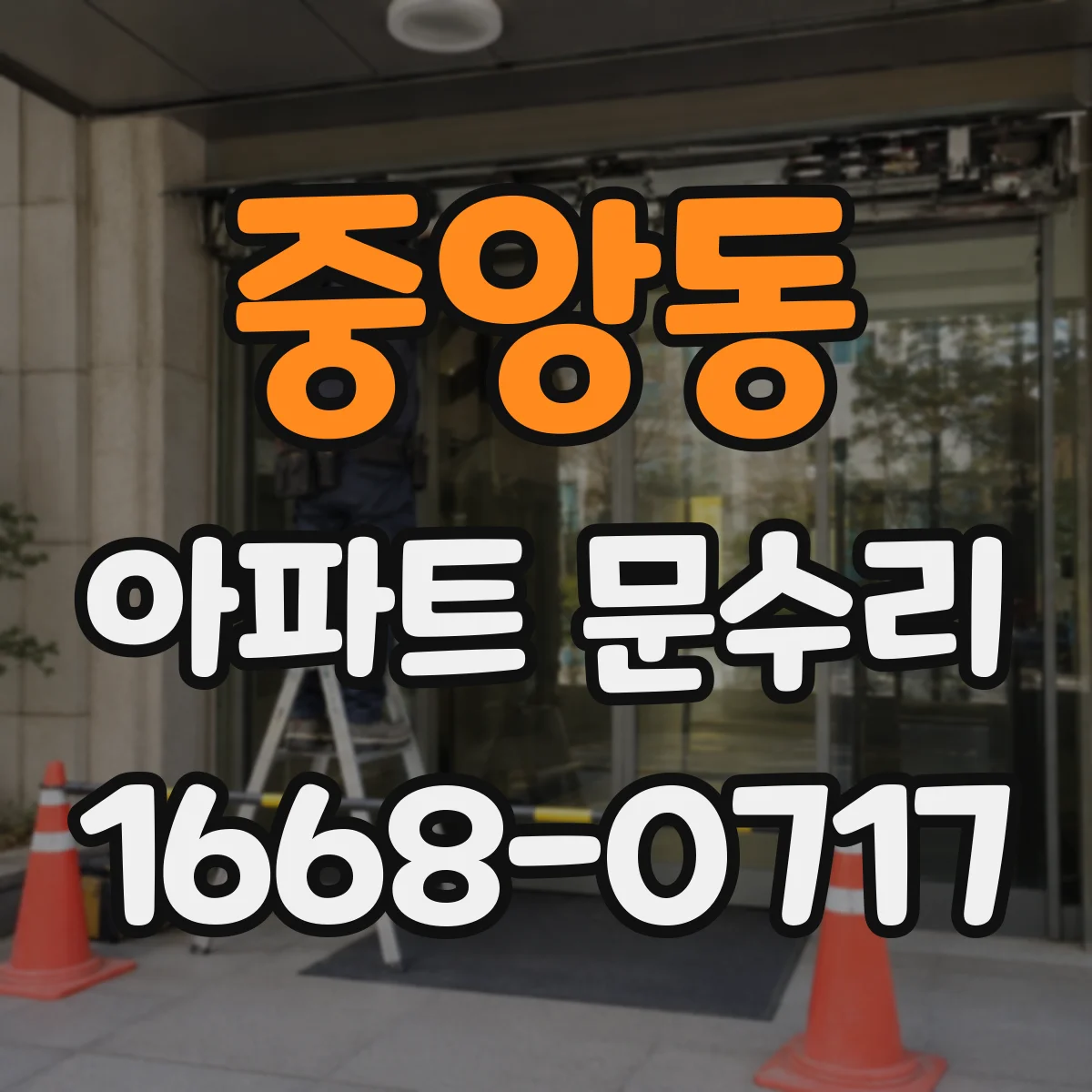 중앙동 아파트 문수리