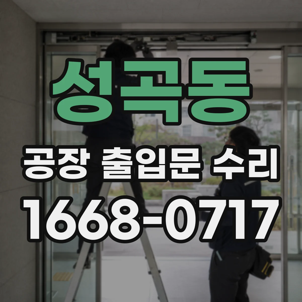 성곡동 공장 출입문 수리