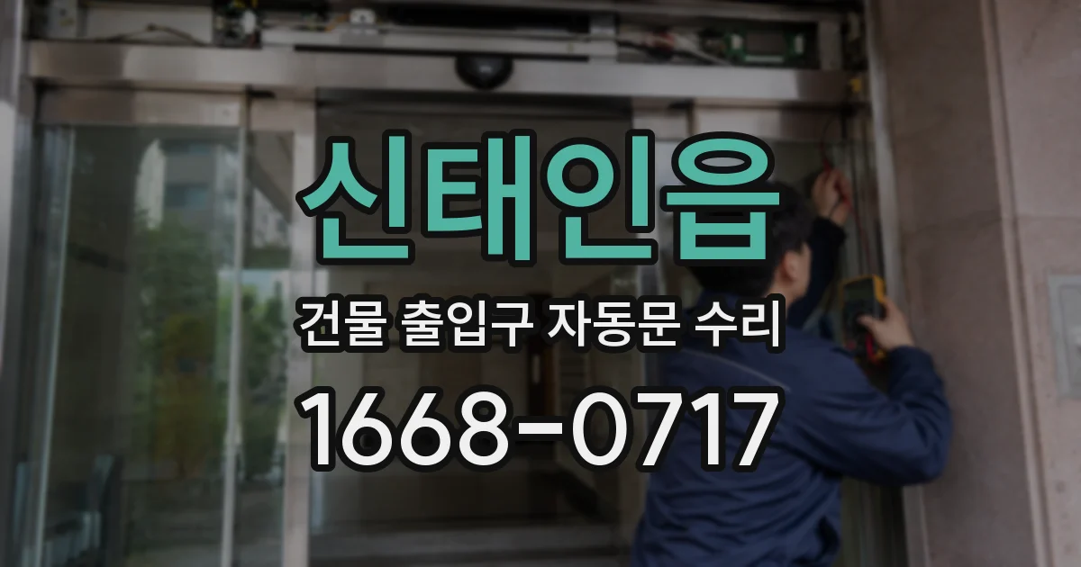 신태인읍 건물 출입구 자동문 수리