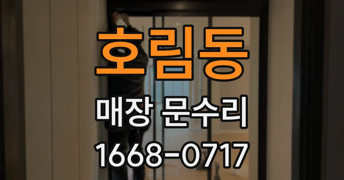 호림동 매장 문수리
