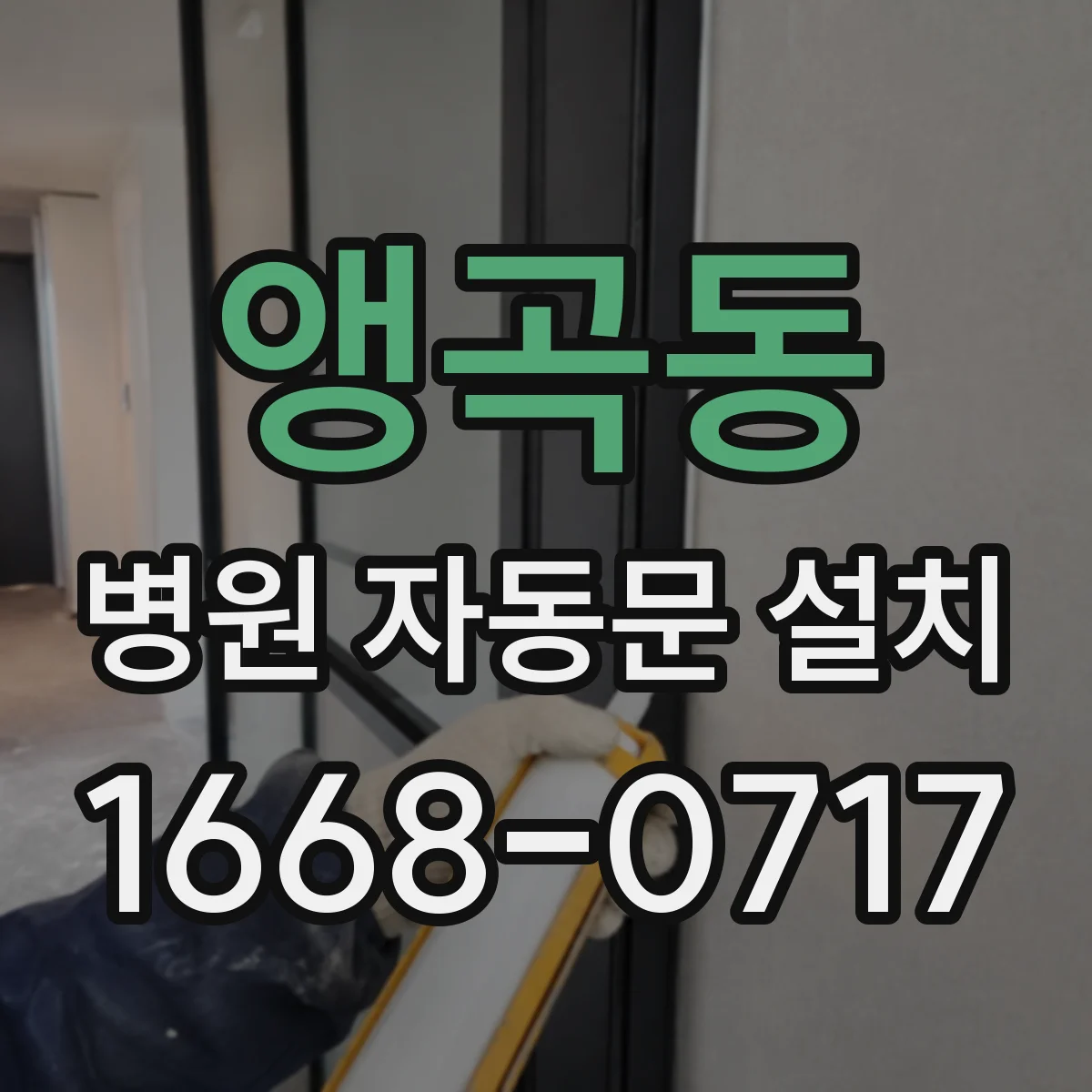 앵곡동 병원 자동문 설치