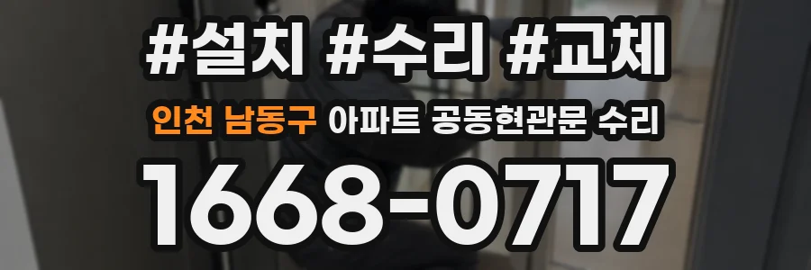인천 남동구 아파트 공동현관문 수리