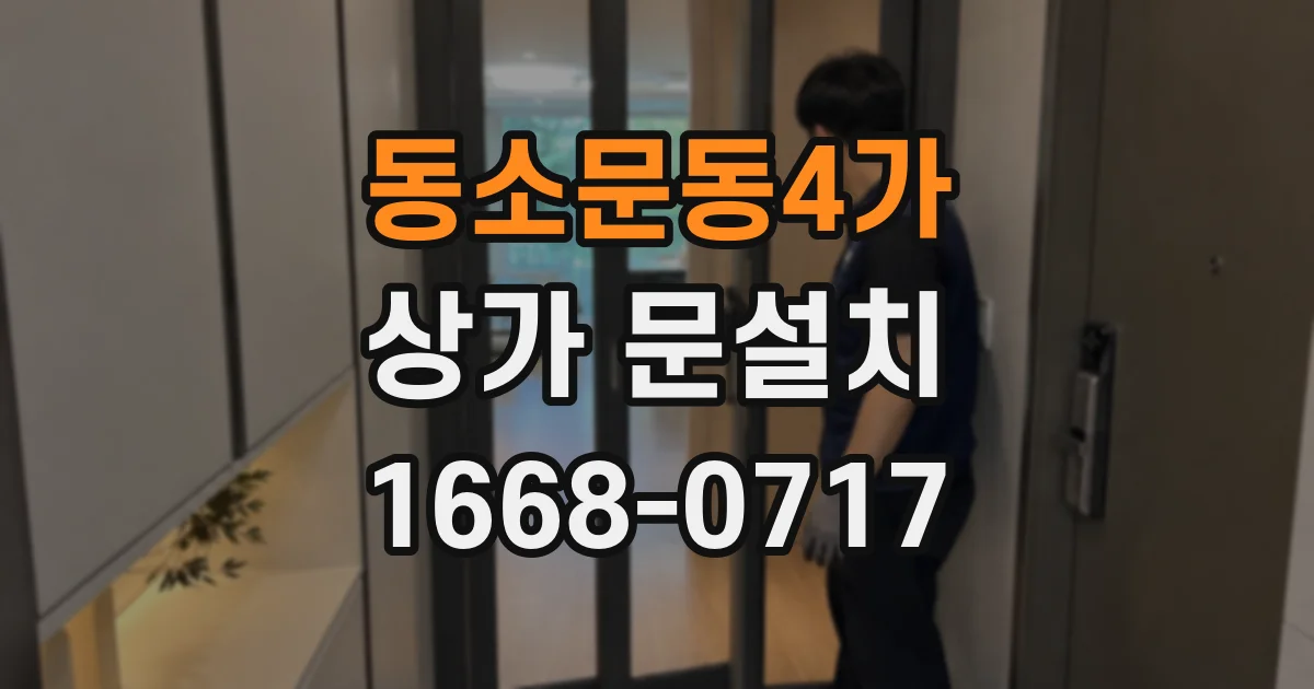 동소문동4가 상가 문설치