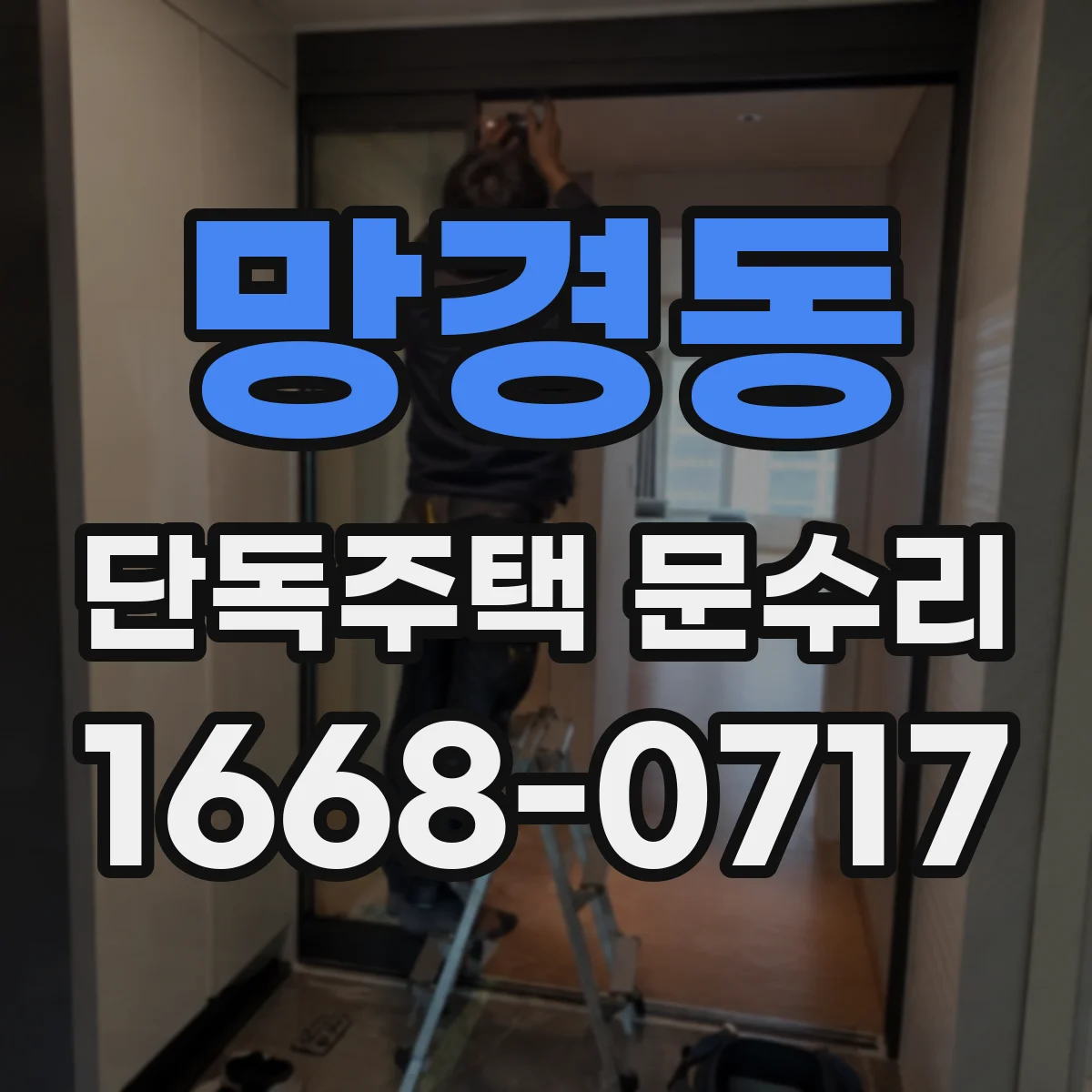 망경동 단독주택 문수리
