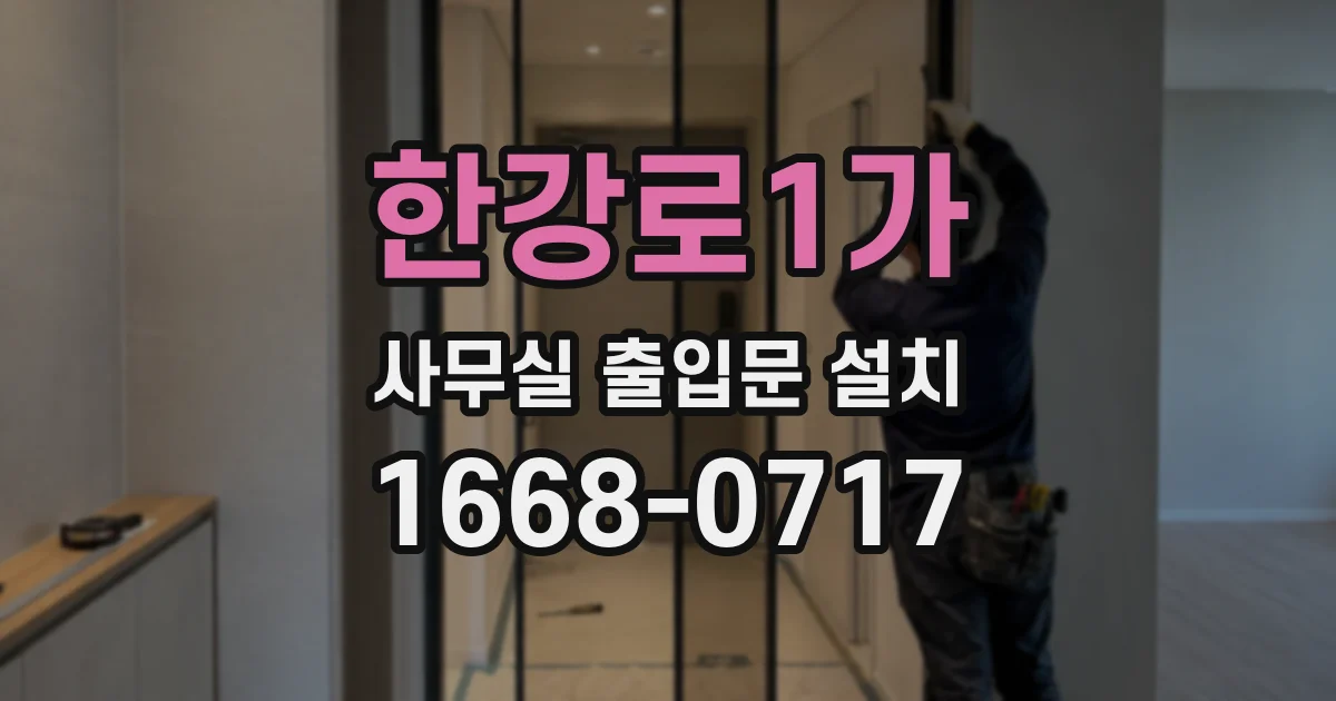 한강로1가 사무실 출입문 설치