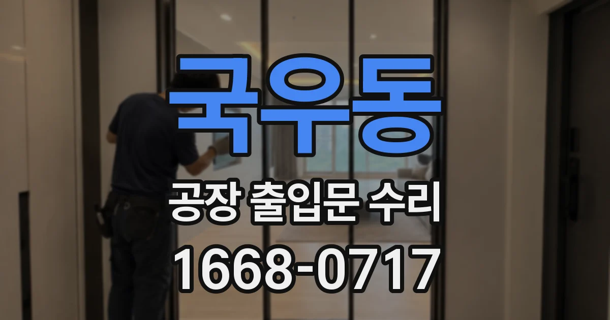 국우동 공장 출입문 수리