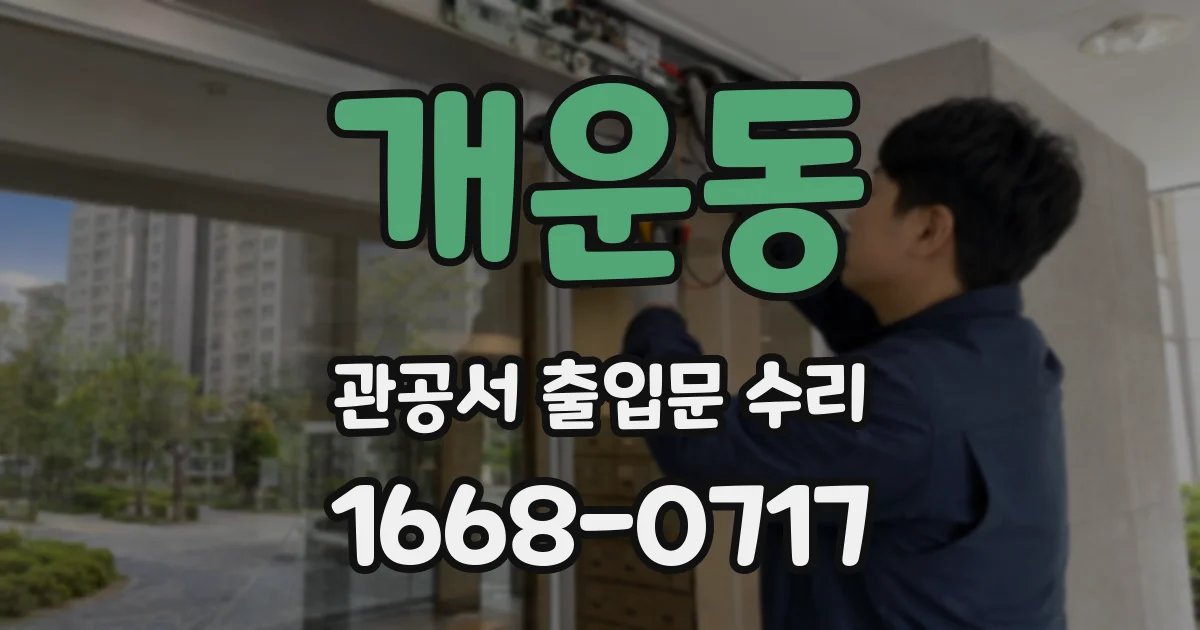 개운동 관공서 출입문 수리