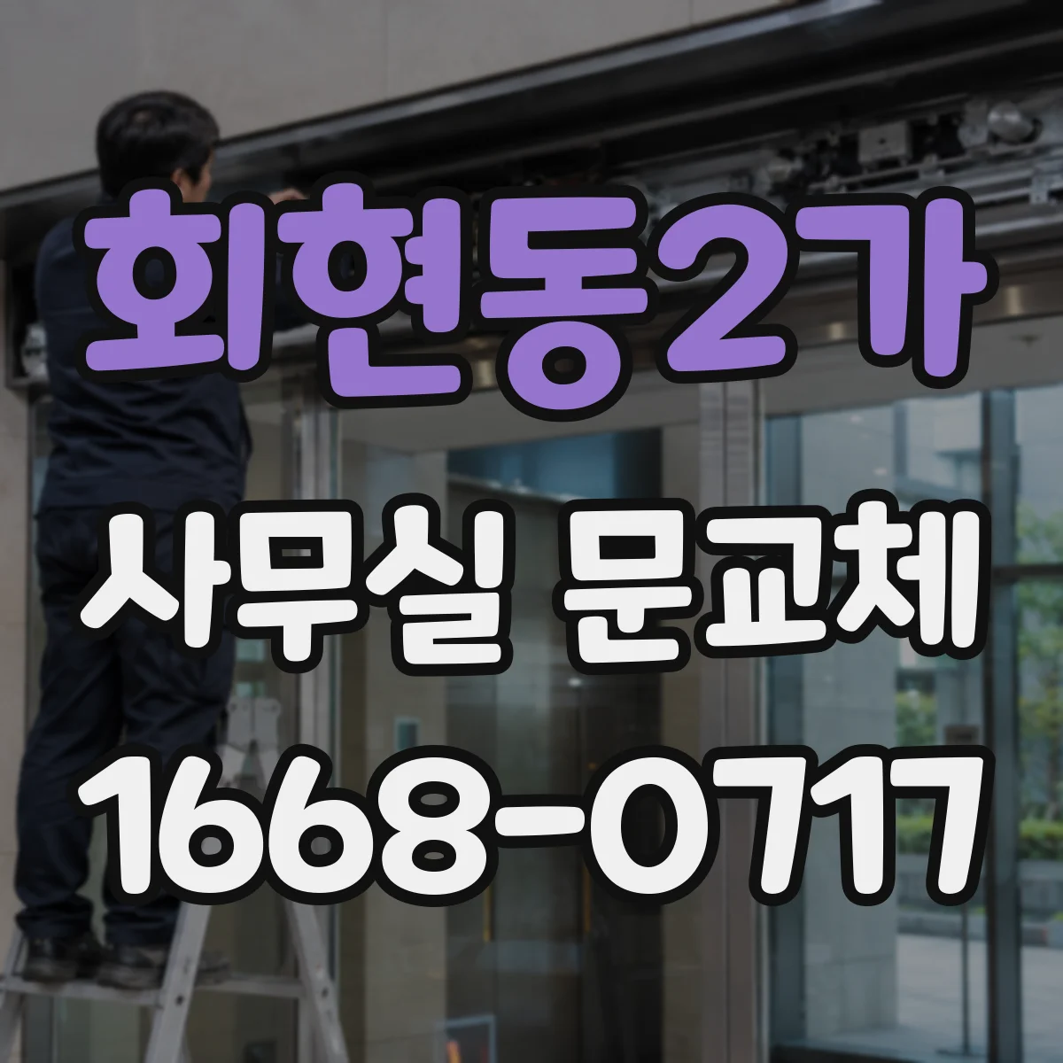 회현동2가 사무실 문교체 문짝 재사용이 어려운 이유와 대안