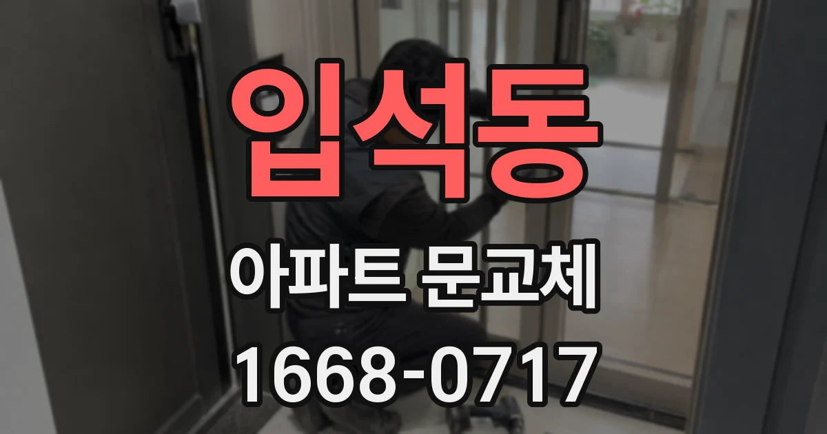 입석동 아파트 문교체