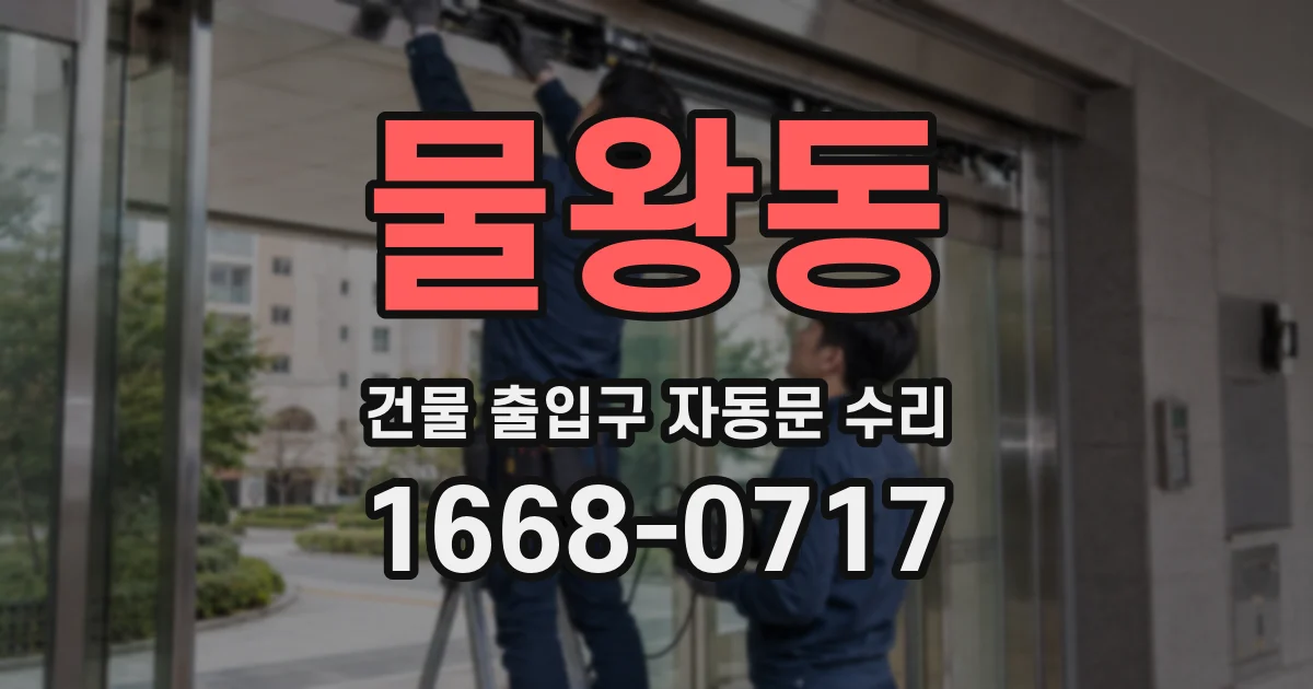 물왕동 건물 출입구 자동문 수리