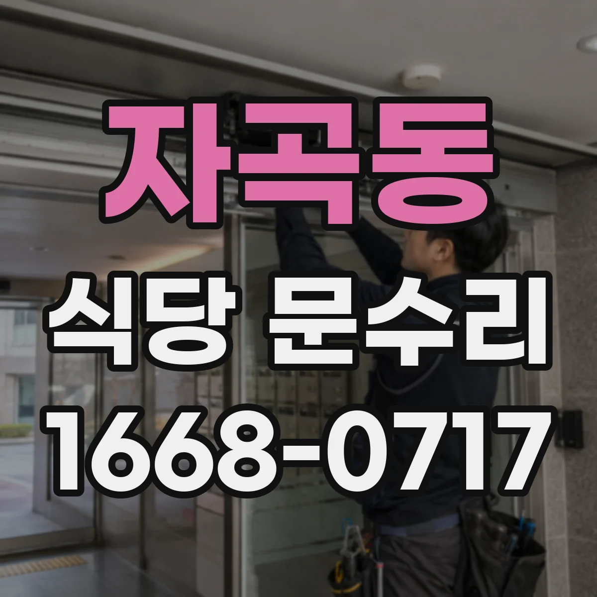 자곡동 식당 문수리