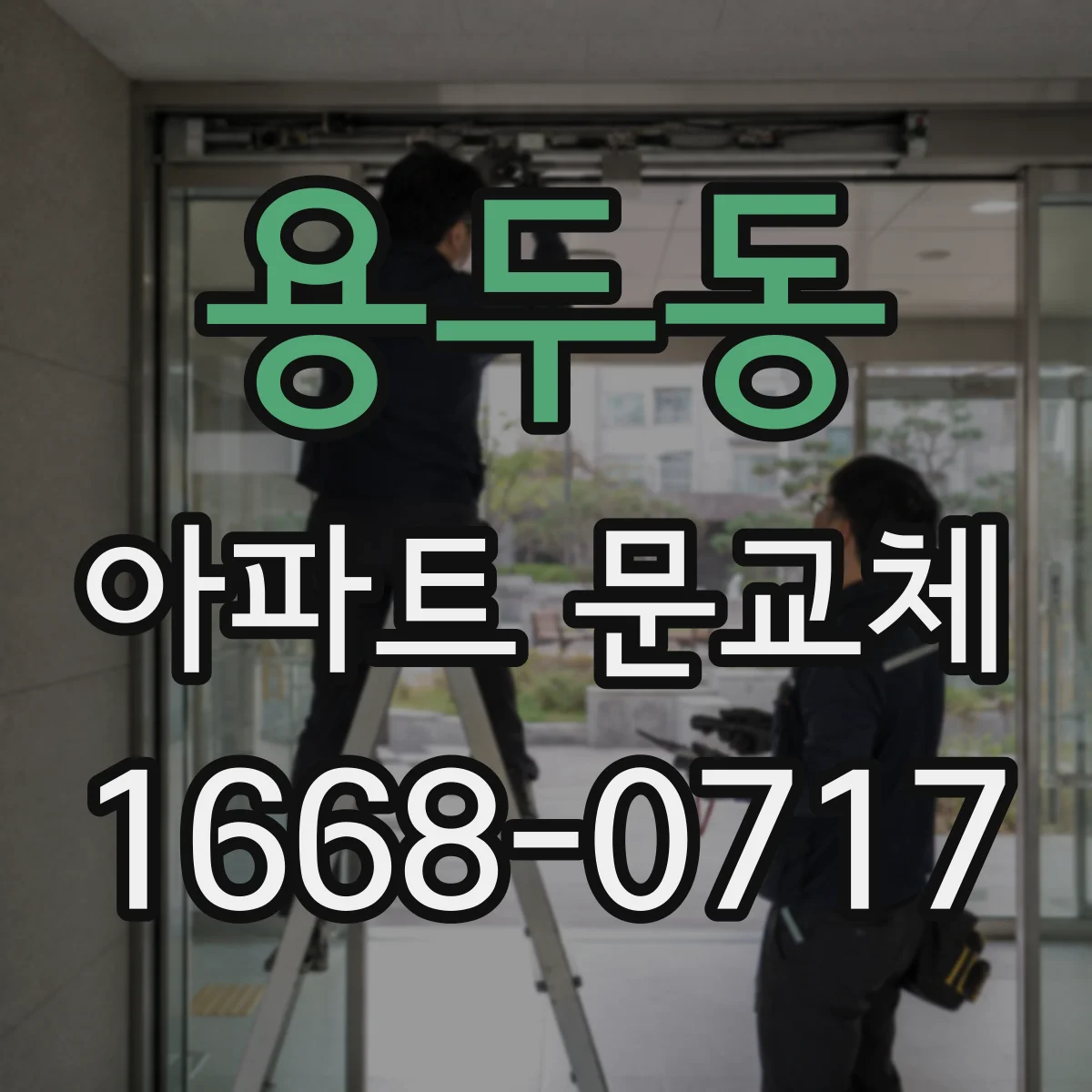 용두동 아파트 문교체