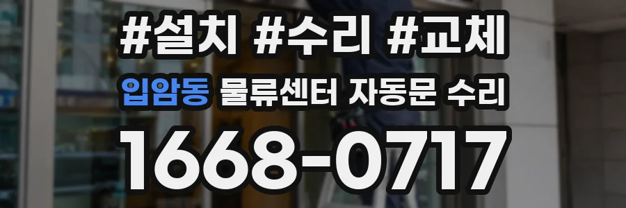 입암동 물류센터 자동문 수리