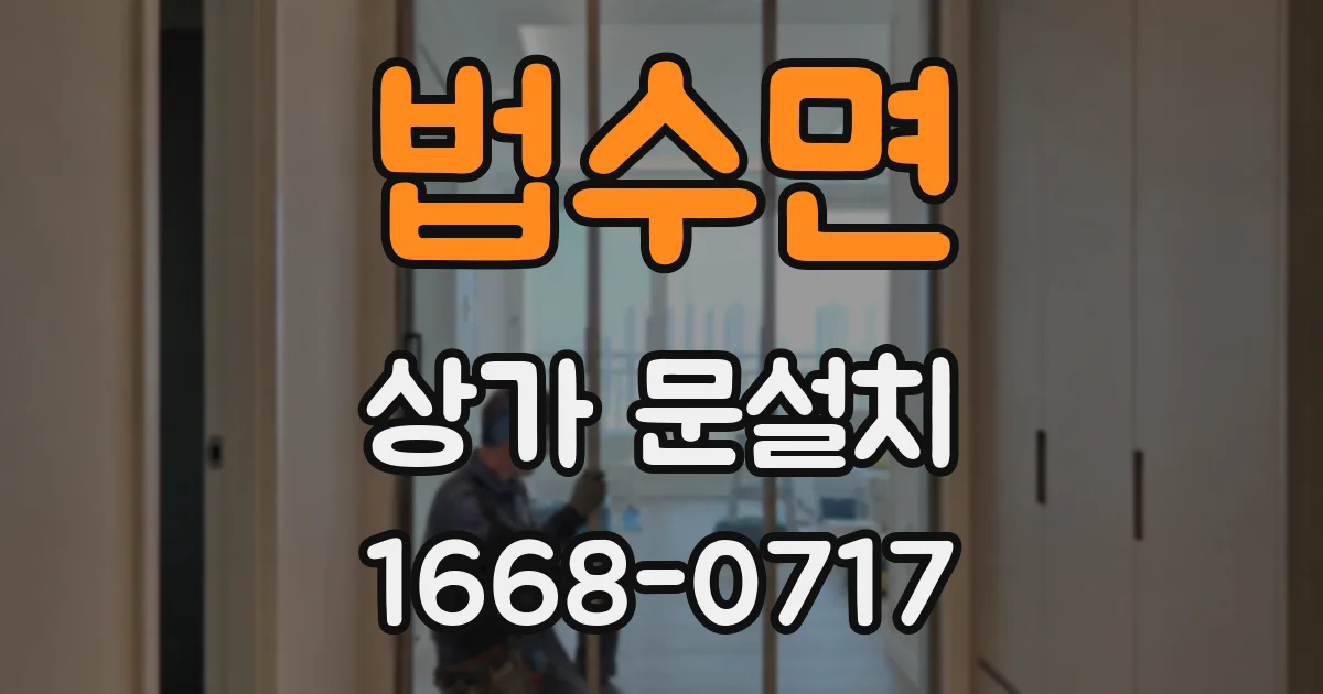 법수면 상가 문설치